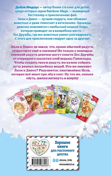 Пингвинёнок Исла, или Снежная радуга (выпуск 27) - фото 2