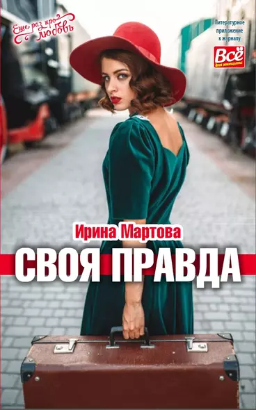 Своя правда - фото 1