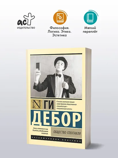 Общество спектакля - фото 3