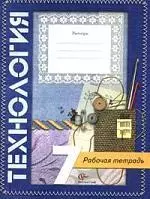 Технология: 7 класс: Рабочая тетрадь для учащихся общеобразовательных учреждений (вариант для девочек) - фото 1