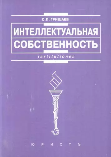 Интеллектуальная собственность: Учеб. пособие. - фото 1