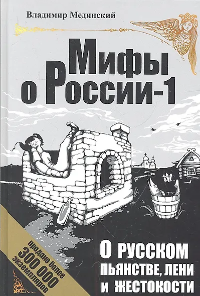 О русском пьянстве, лени и жестокости / 4-е изд., испр. и доп. - фото 2