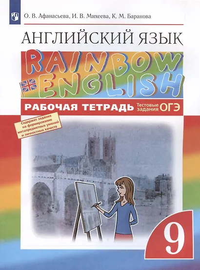 Rainbow English. Английский язык. 9 класс. Рабочая тетрадь. Тестовые задания ОГЭ - фото 3