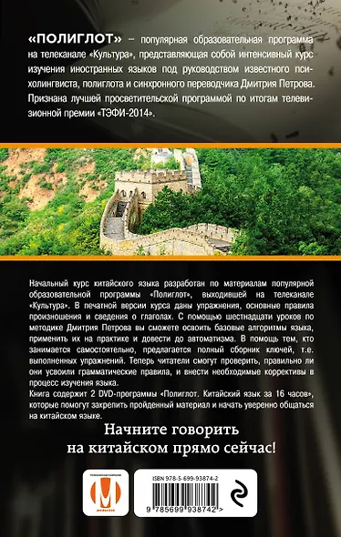 16 уроков Китайского языка. Начальный курс + 2 DVD "Китайский язык за 16 часов" - фото 2