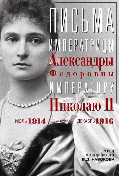 Письма императору Николаю II. Июль 1914 — декабрь 1916 - фото 1