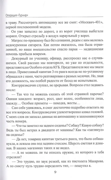 Операция "Турнир". Записки двойного агента - фото 7