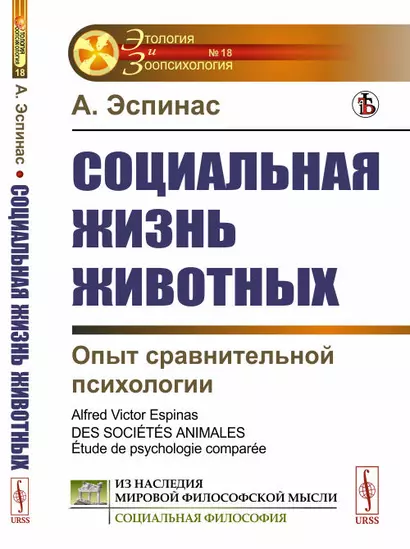 Социальная жизнь животных: Опыт сравнительной психологии - фото 1