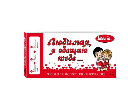 Love is... Любимая, я обещаю тебе. Чеки для исполнения желаний - фото 3