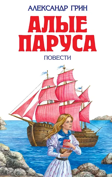Алые паруса : повести - фото 1
