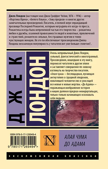 Алая чума. До Адама - фото 2