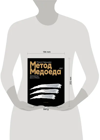 Метод медоеда: финансы без страха - фото 4