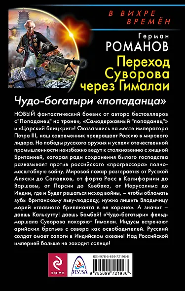 Переход Суворова через Гималаи. Чудо-богатыри «попаданца» - фото 2