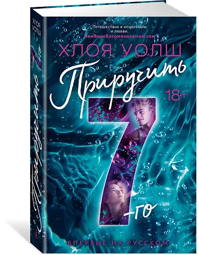 Приручить 7-го: роман (+эксклюзивный мерч) - фото 4