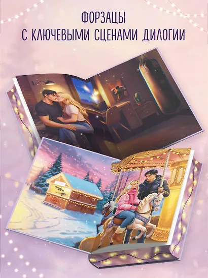 Дилогия «На крыльях любви» (лимитированное издание) - фото 7