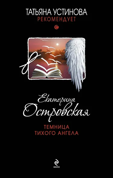 Темница тихого ангела : роман - фото 1