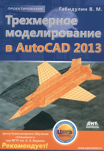 Трехмерное моделирование в AutoCAD 2013. + CD - фото 1