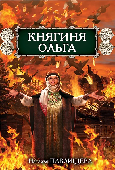 Княгиня Ольга - фото 1