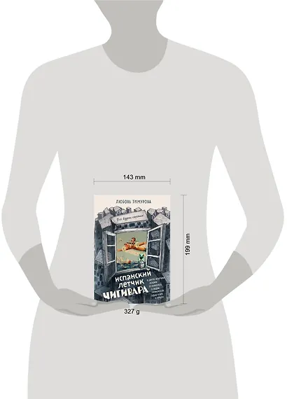 Испанский летчик Чигивара и другие нескучные истории от психолога о людях, превратностях судьбы и вере в лучшее - фото 4