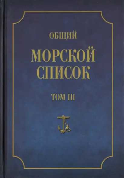 Общий морской список от основания флота до 1917 г. Том III. Царствование Екатерины II. Часть III. А - И - фото 1