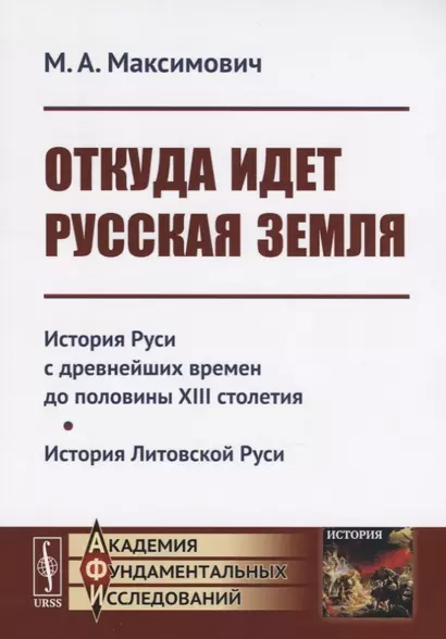 Откуда идет Русская земля: История Руси с древнейших времен до половины XIII столетия. История Литовской Руси - фото 1