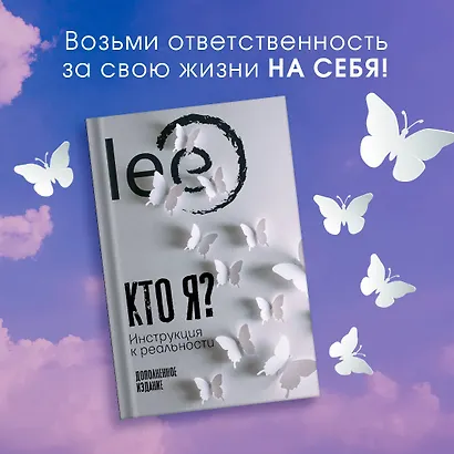 Кто я? Инструкция к реальности. Дополненное издание - фото 3