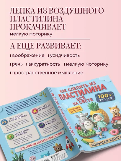 Как слепить из пластилина всё на свете. От пончика до тоторо. 100+ фигурок. Большая книга - фото 6