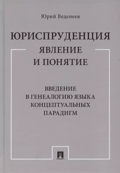 Юриспруденция: явление и понятие. Введение в генеалогию языка концептуальных парадигм. Монография - фото 1