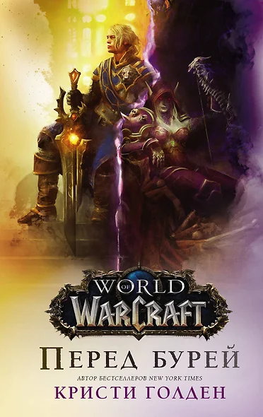 World of Warcraft. Перед бурей - фото 1