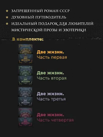 Две жизни. Комплект из 4-х книг. Подарочный футляр - фото 6