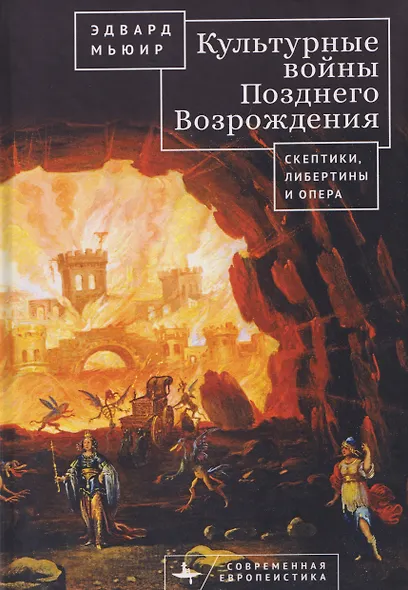 Культурные войны Позднего Возрождения. Скептики, либертины и опера - фото 1
