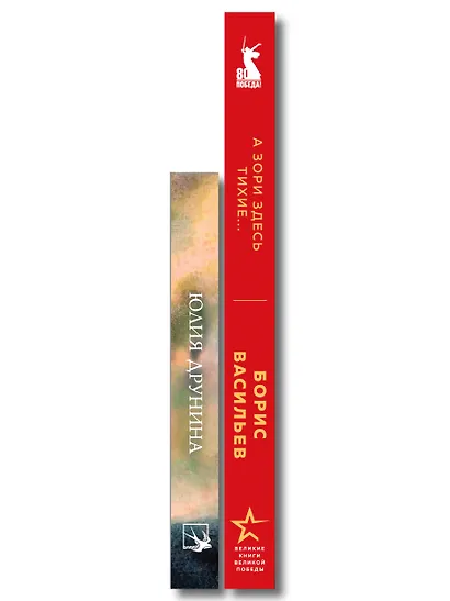 Женщины на войне (набор из 2-х книг: "А зори здесь тихие..." Б. Васильева и "Ветер с фронта. Стихотворения" Ю. Друниной) - фото 8