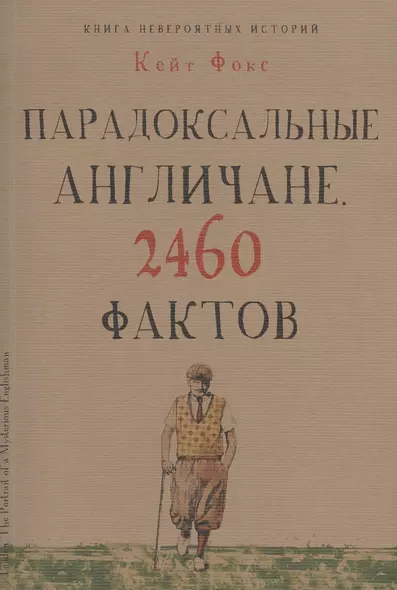 Парадоксальные англичане. 2460 фактов - фото 1