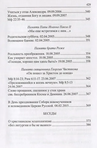 Давайте задумаемся! Статьи. Проповеди. Беседы - фото 5