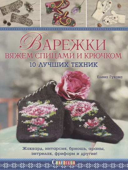 Варежки вяжем спицами и крючком: 10 лучших техник: Жаккард, интарсия, бриошь, араны, энтрелак, фриформ и другие! - фото 1