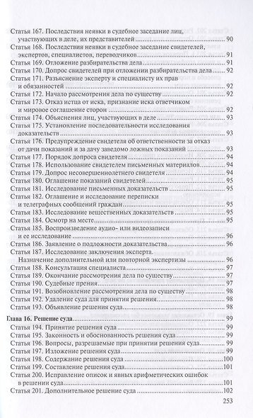 Гражданский процессуальный кодекс Российской Федерации. По состоянию на 31 марта 2021 г. - фото 8