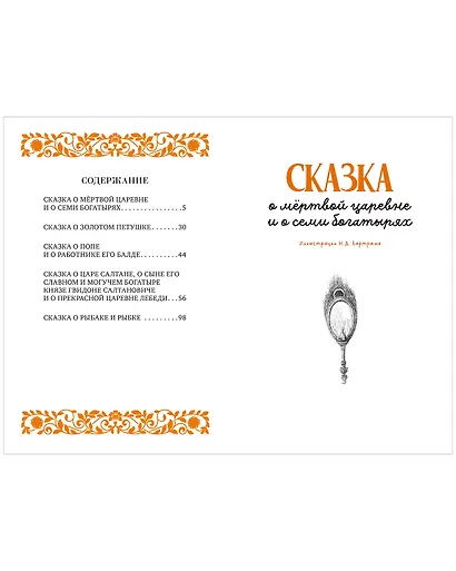 Сказки Пушкина - фото 12