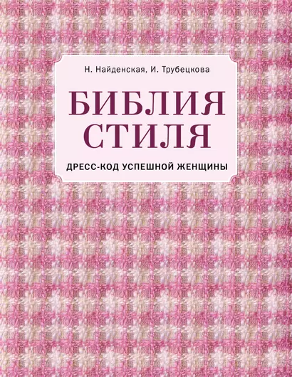 Библия стиля. Дресс-код успешной женщины - фото 1