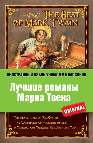 Лучшие романы Марка Твена = The Best of Mark Twain : The adventures of Tom Sawyer , The adventures of Huckleberry Finn , A connecticut Уankee in Кing - фото 1