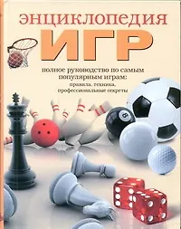 Энциклопедия игр - фото 1