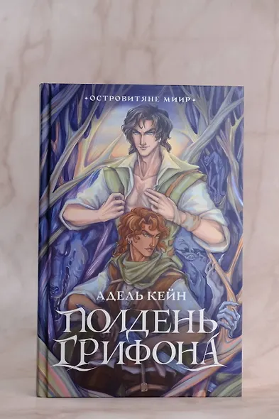 Полдень Грифона - фото 4