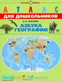 Азбука географии Атлас (м) (Дошкольник). Павлова И. (Школьник) - фото 1