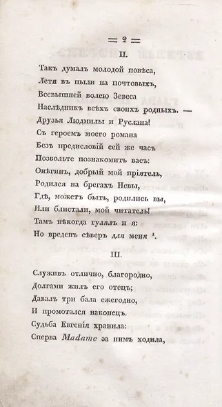 Евгений Онегин. Факсимильное воспроизведение 1-го полного прижизненного издания романа Пушкина А.С. - фото 3