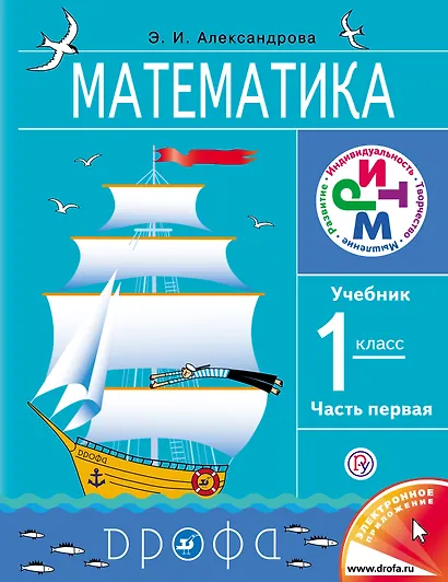 Математика. 1 кл. Учебник (части 1 и2) + диск. - фото 1
