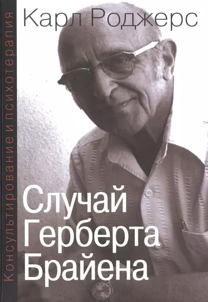 Консультирование и психотерапия Случай Герберта Брайена (мСПТиП) Роджерс - фото 1