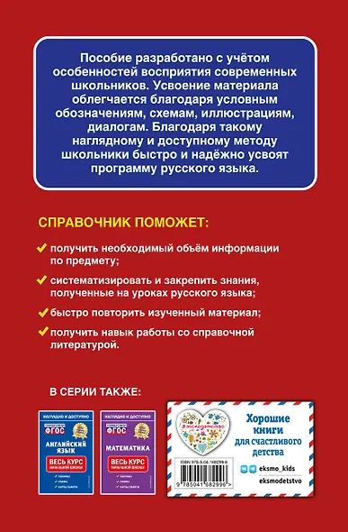 Русский язык: весь курс начальной школы - фото 2
