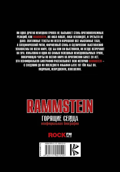 Rammstein. Горящие сердца - фото 2
