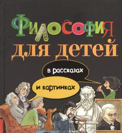 Философия для детей: в рассказах и картинках - фото 1