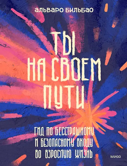 Ты на своем пути. Гид по бесстрашному и безопасному входу во взрослую жизнь - фото 1
