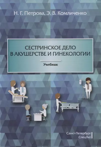 Сестринское дело в акушерстве и гинекологии: учебник - фото 1