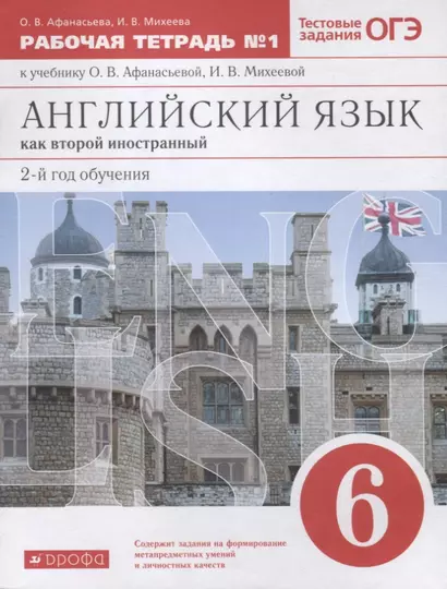 Английский язык как второй иностранный 6 класс. Рабочая тетрадь №1 к учебнику О.В. Афанасьевой, И.В. Михеевой. Тестовые задания ОГЭ - фото 1